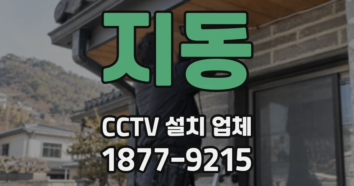 지동 CCTV 설치 업체