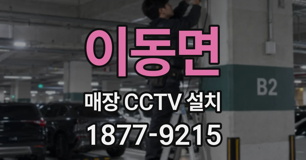 이동면 매장 CCTV 설치