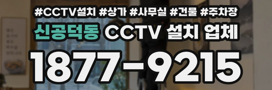 신공덕동 CCTV 설치 업체