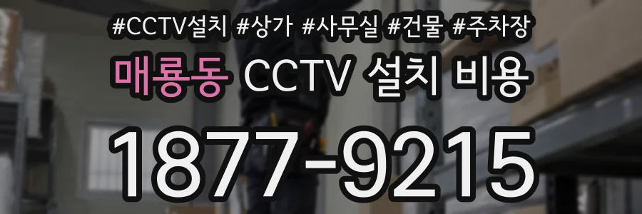 매룡동 CCTV 설치 비용