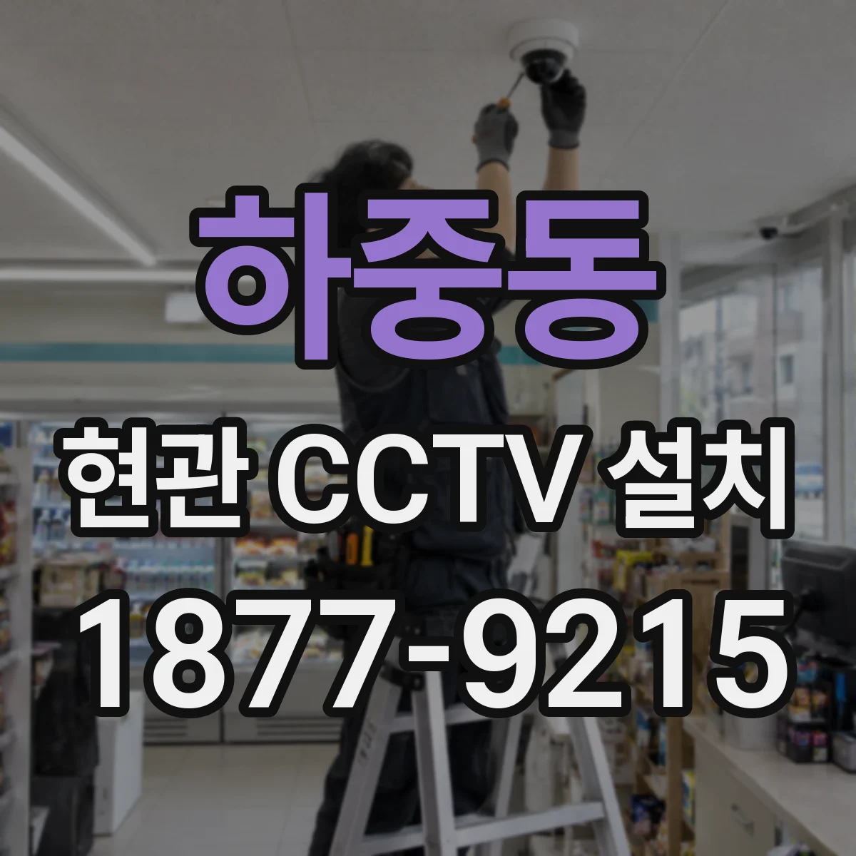 하중동 현관 CCTV 설치