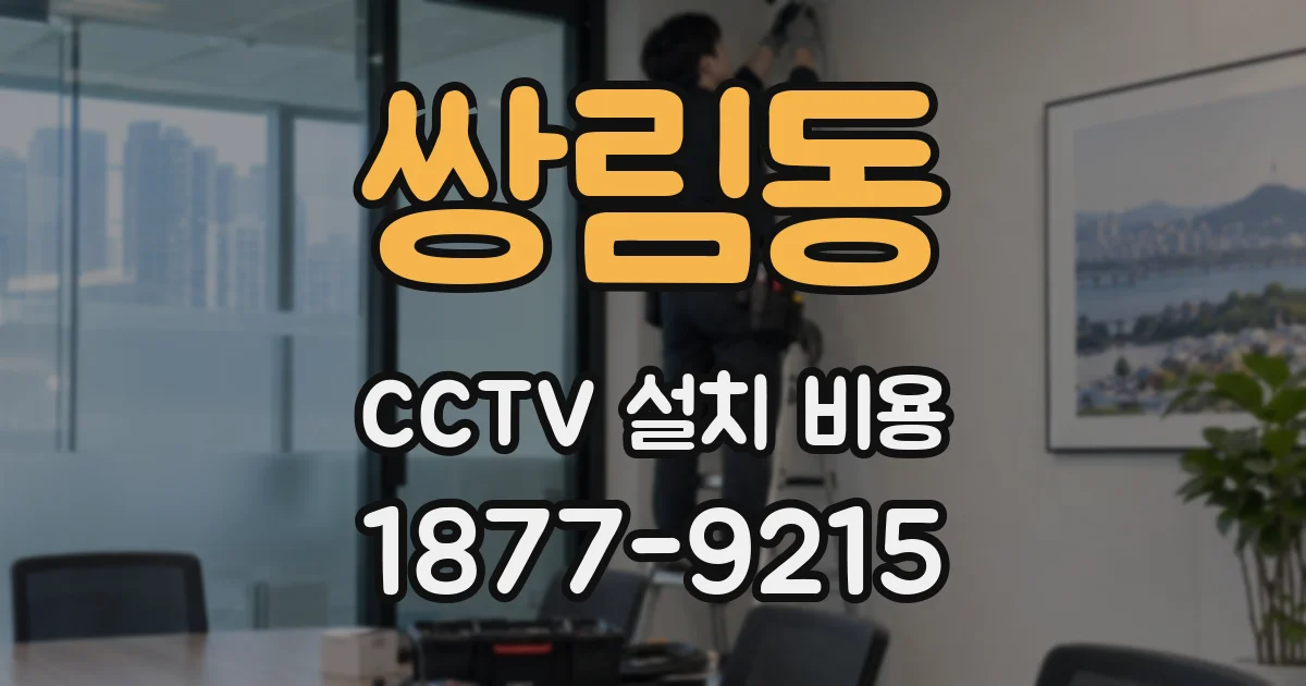 쌍림동 CCTV 설치 비용