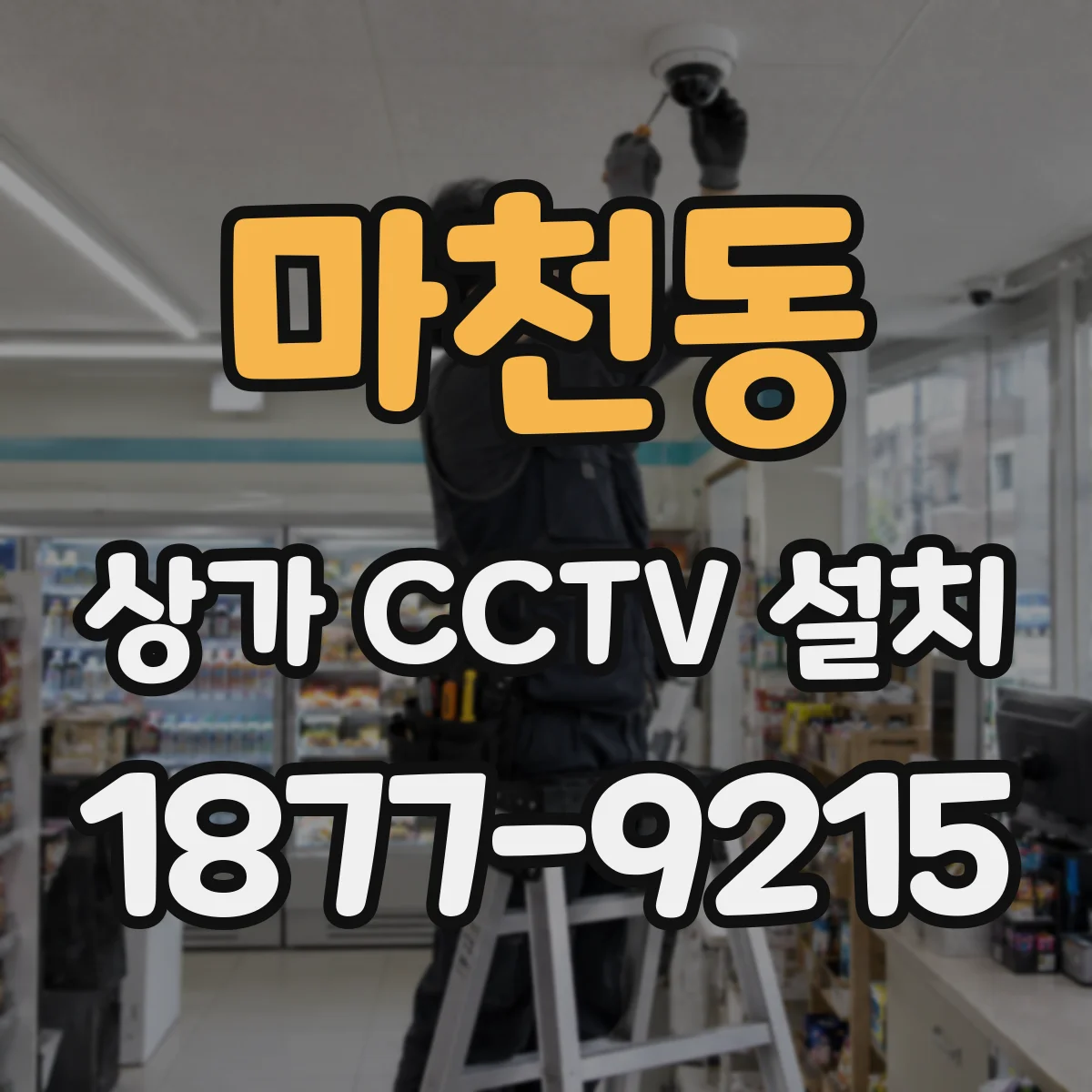마천동 상가 CCTV 설치
