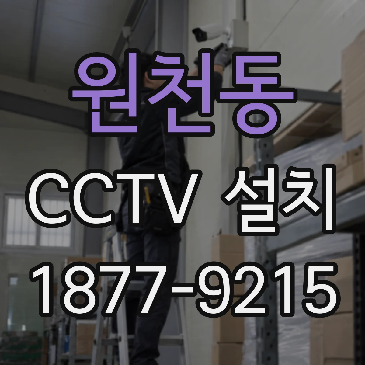 원천동 CCTV 설치
