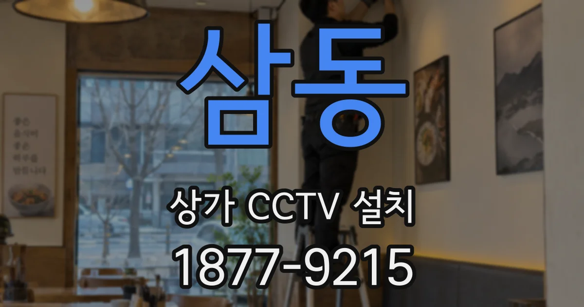 삼동 상가 CCTV 설치