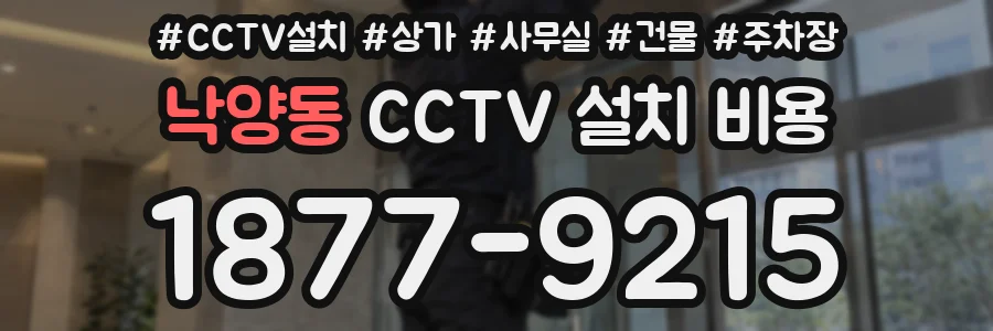 낙양동 CCTV 설치 비용