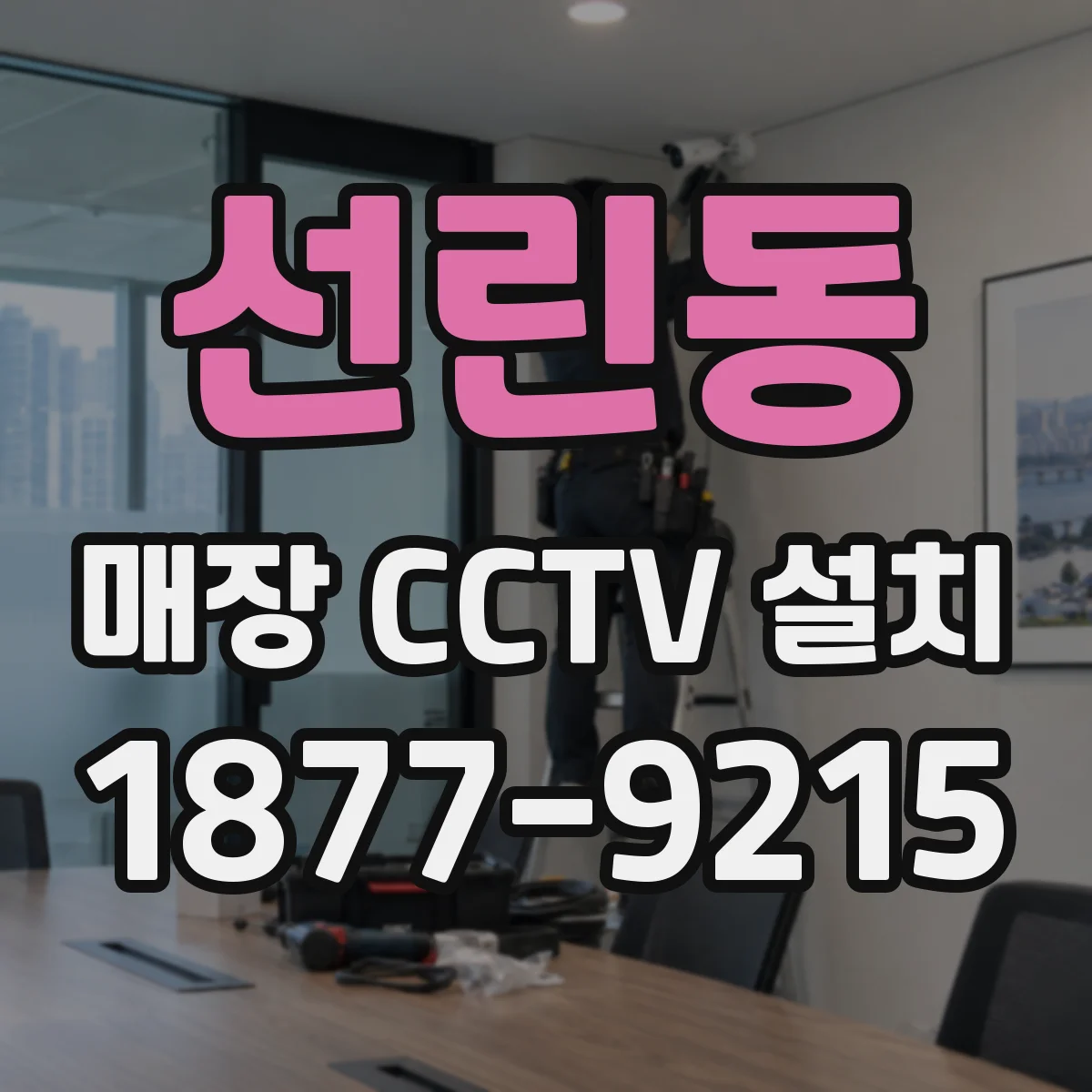 선린동 매장 CCTV 설치