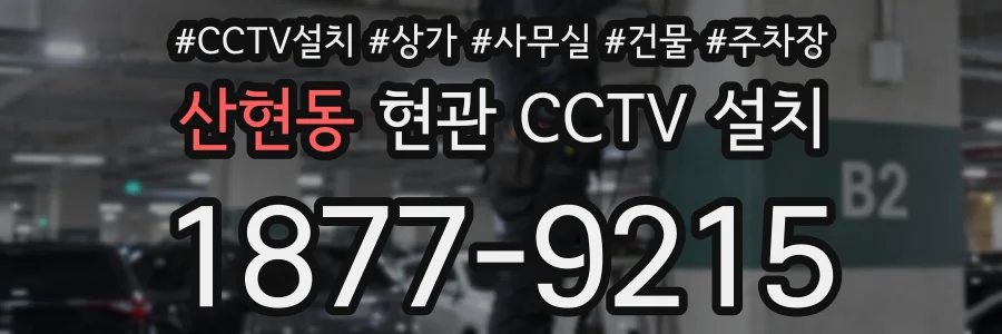 산현동 현관 CCTV 설치
