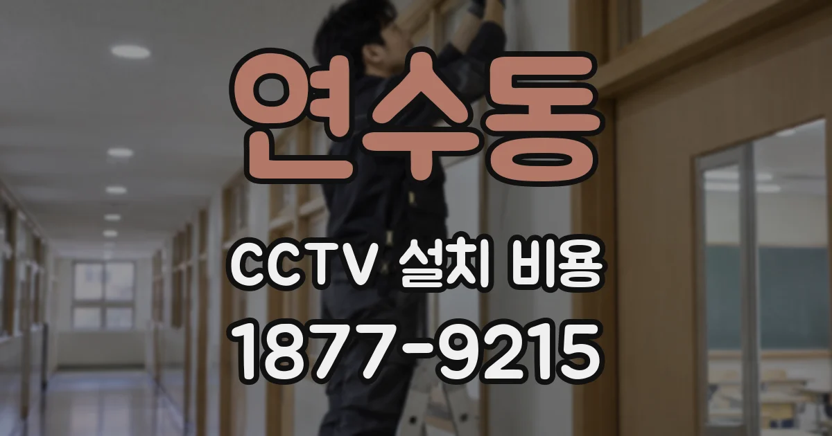 연수동 CCTV 설치 비용
