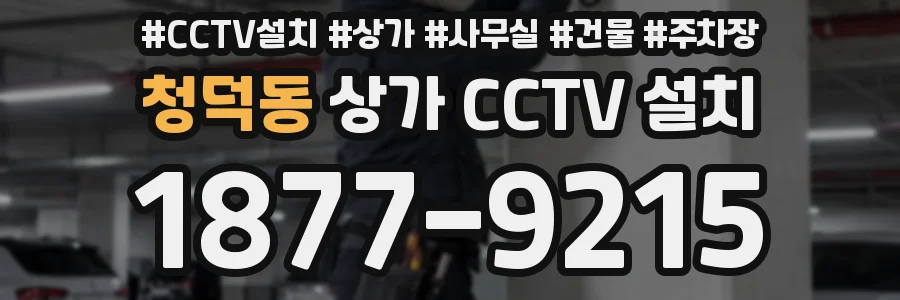 청덕동 상가 CCTV 설치