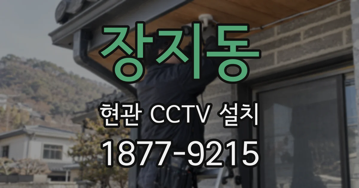 장지동 현관 CCTV 설치