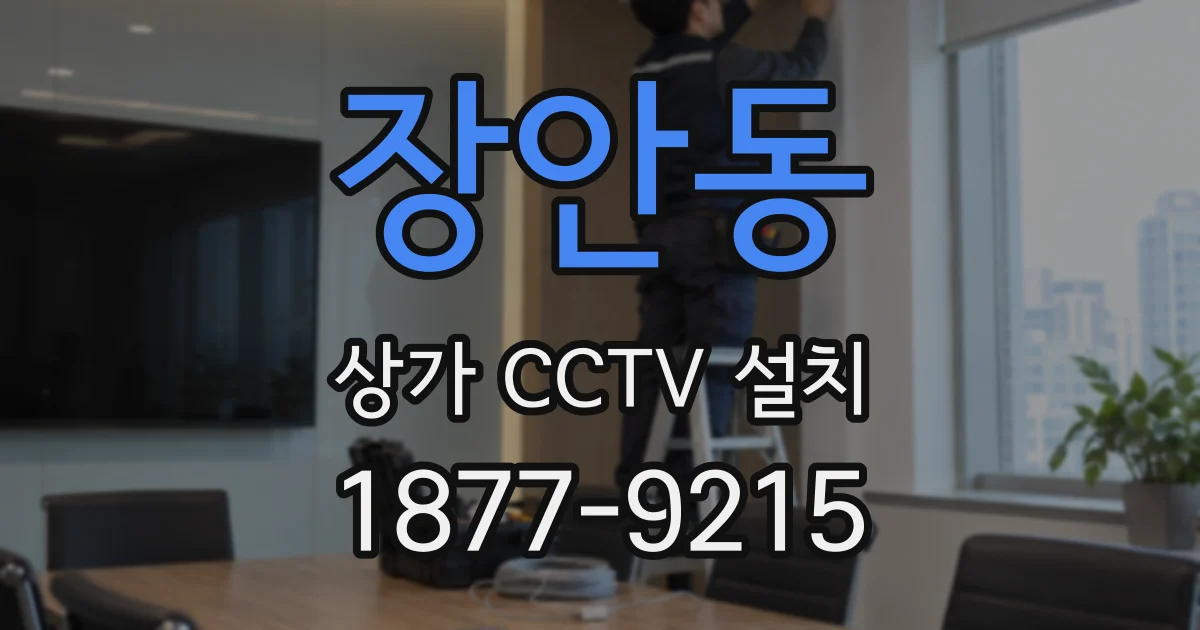 장안동 상가 CCTV 설치