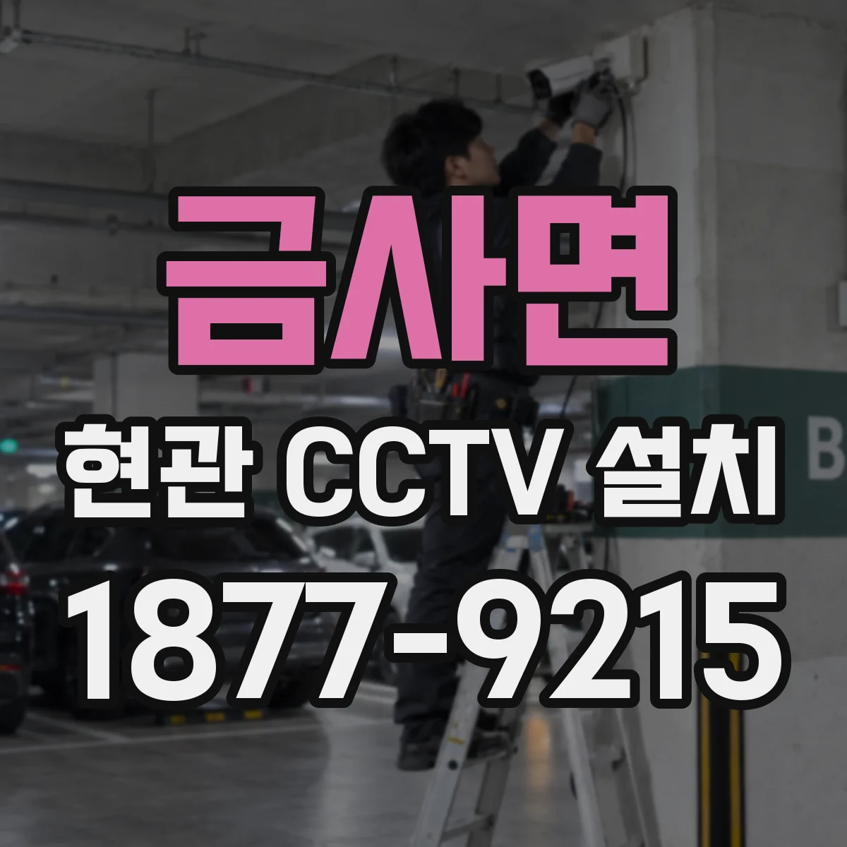 금사면 현관 CCTV 설치