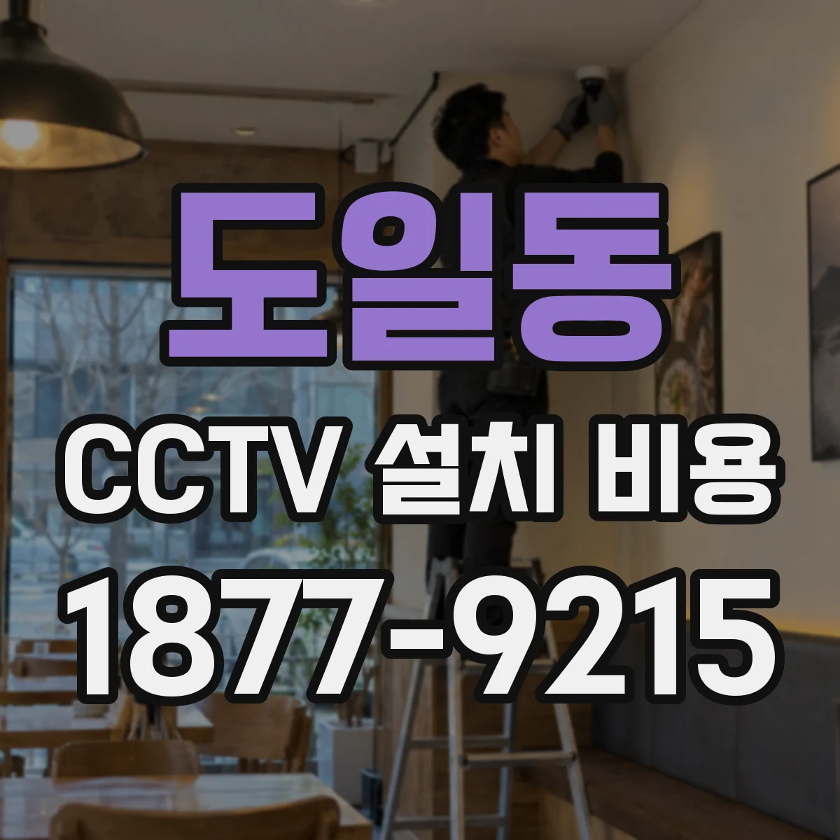 도일동 CCTV 설치 비용