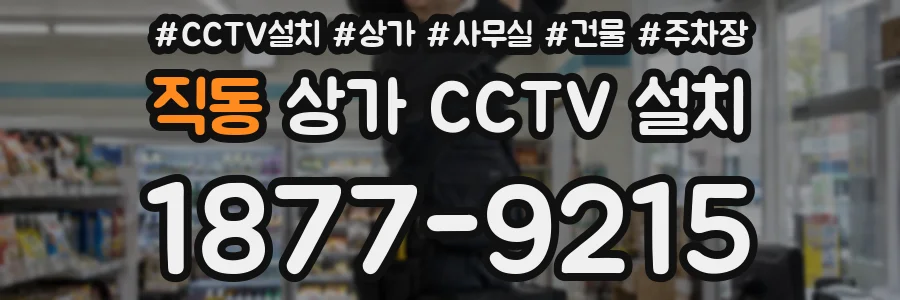 직동 상가 CCTV 설치