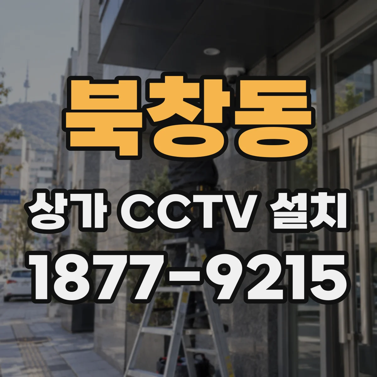 북창동 상가 CCTV 설치