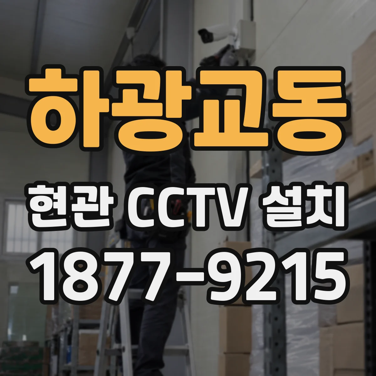 하광교동 현관 CCTV 설치