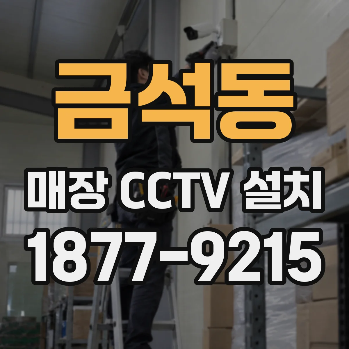금석동 매장 CCTV 설치