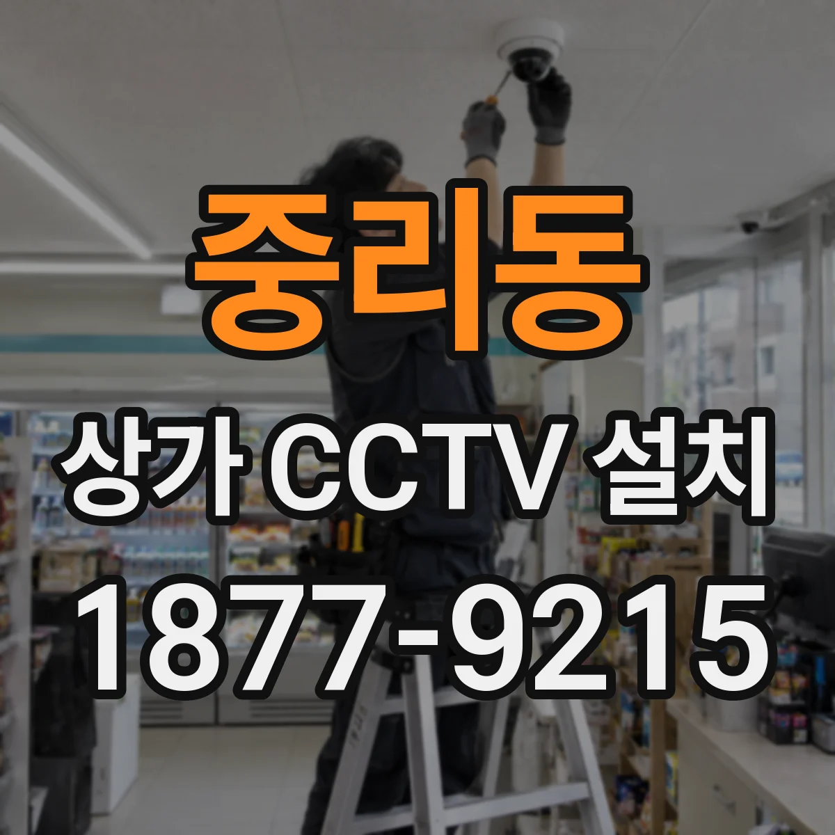 중리동 상가 CCTV 설치