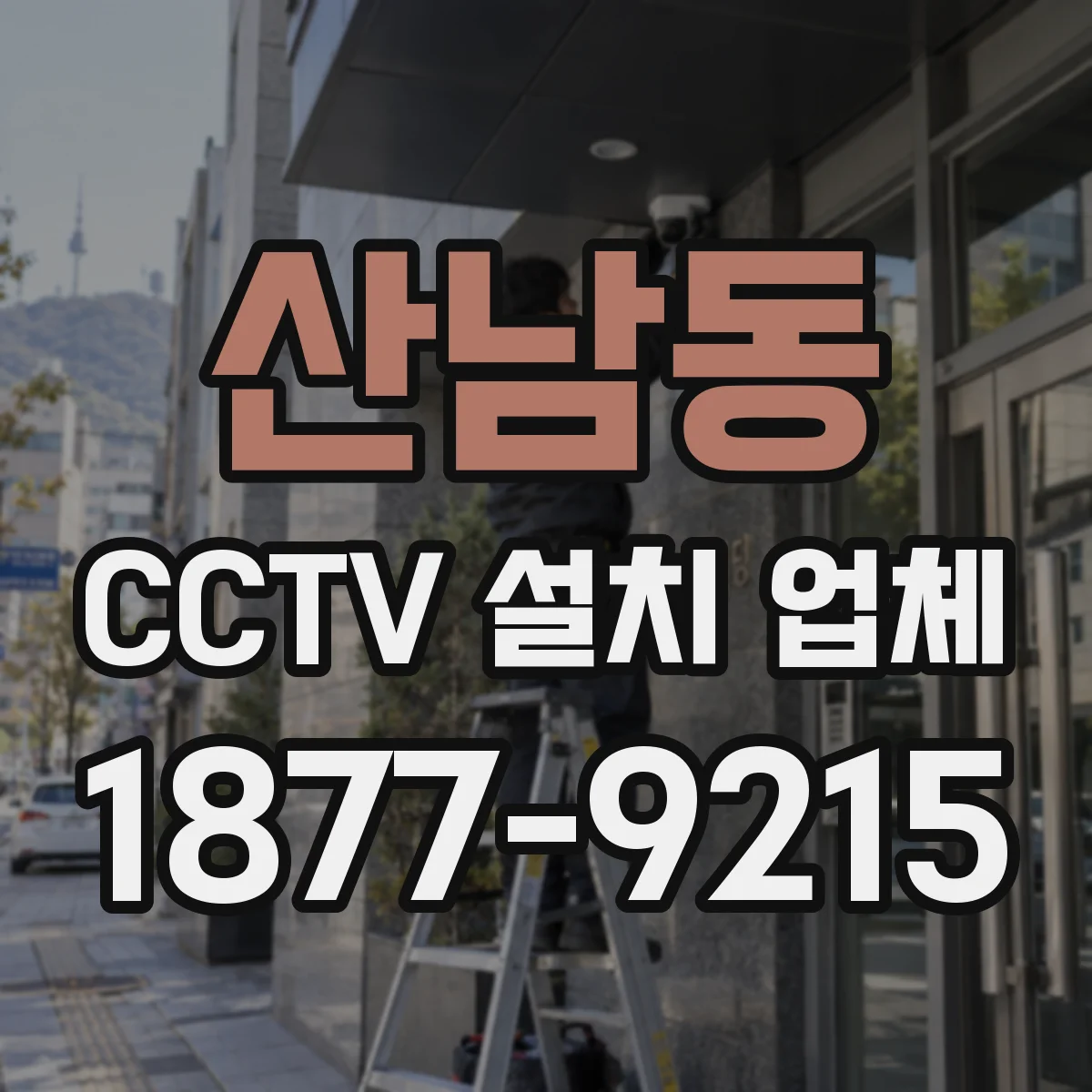 산남동 CCTV 설치 업체