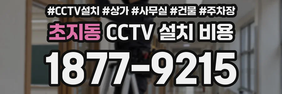 초지동 CCTV 설치 비용