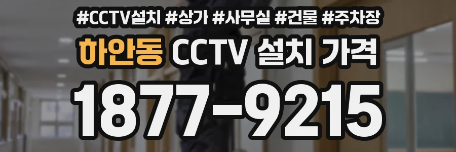 하안동 CCTV 설치 가격
