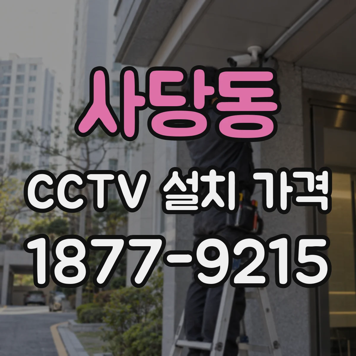 사당동 CCTV 설치 가격