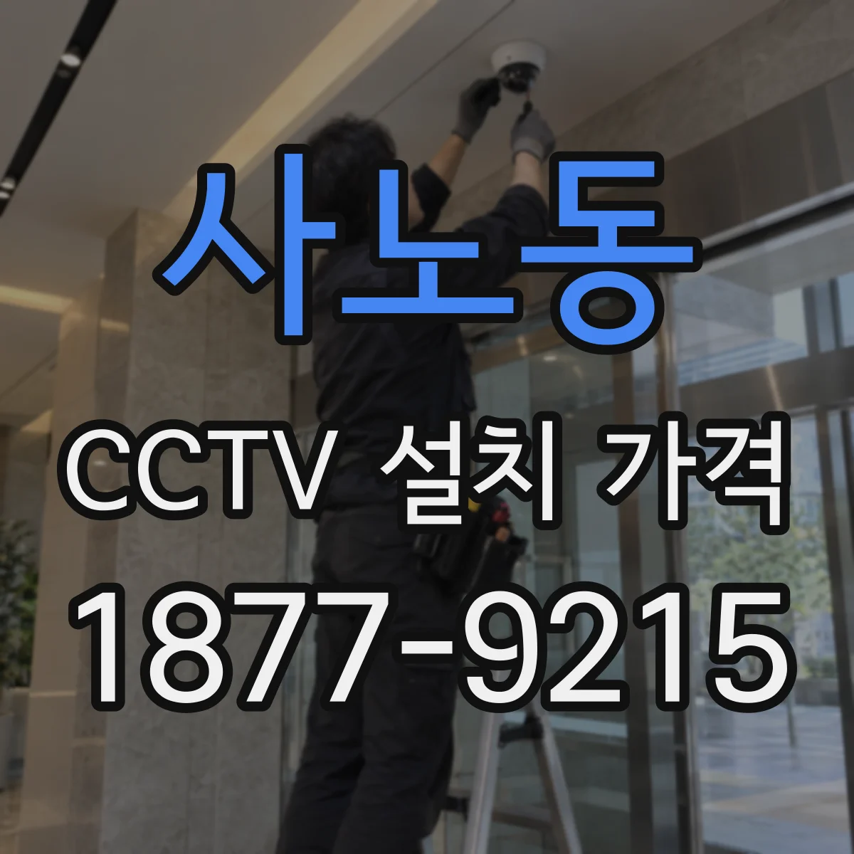 사노동 CCTV 설치 가격