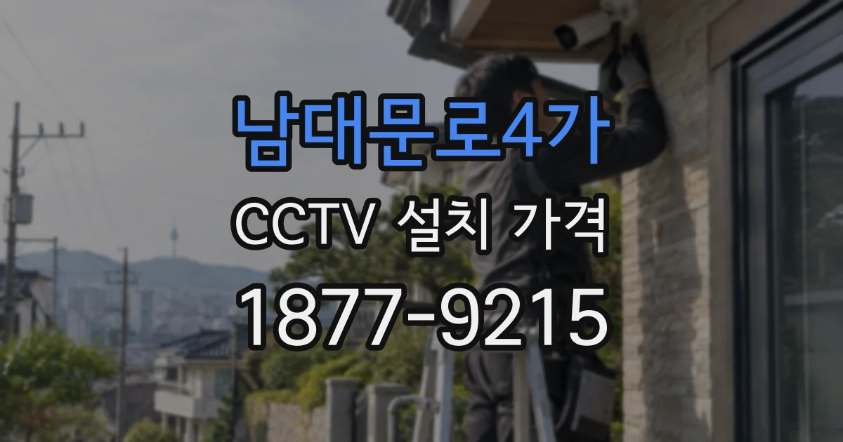 남대문로4가 CCTV 설치 가격