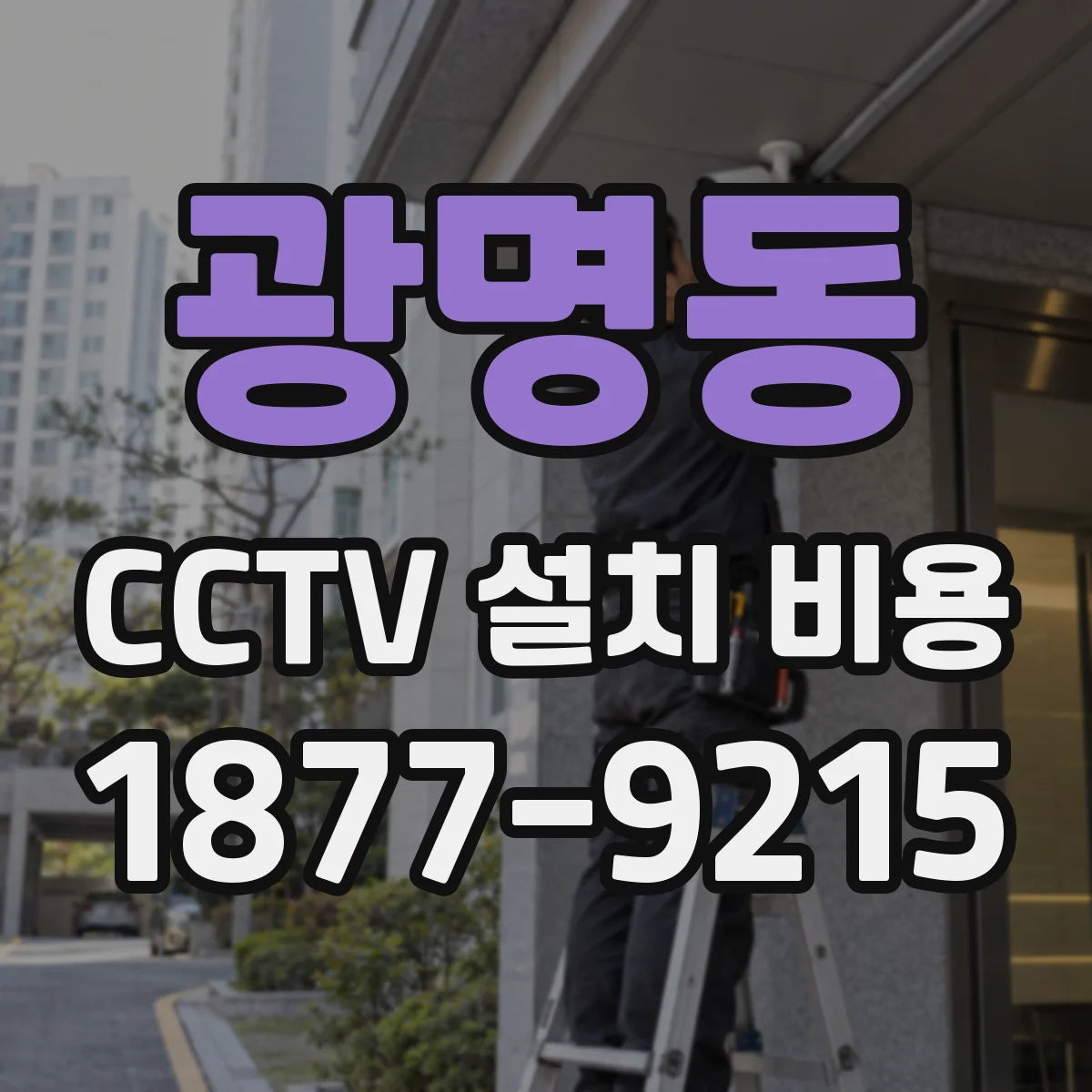 광명동 CCTV 설치 비용