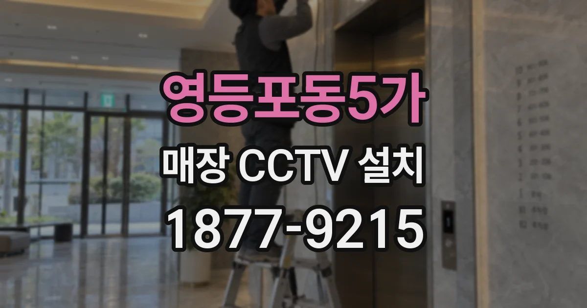 영등포동5가 매장 CCTV 설치