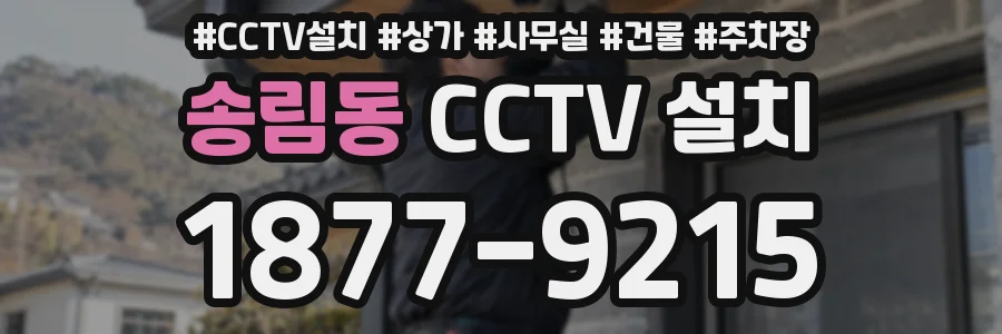 송림동 CCTV 설치