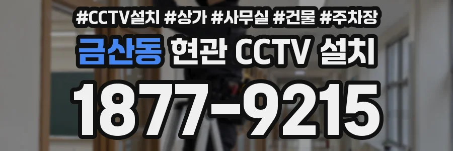 금산동 현관 CCTV 설치