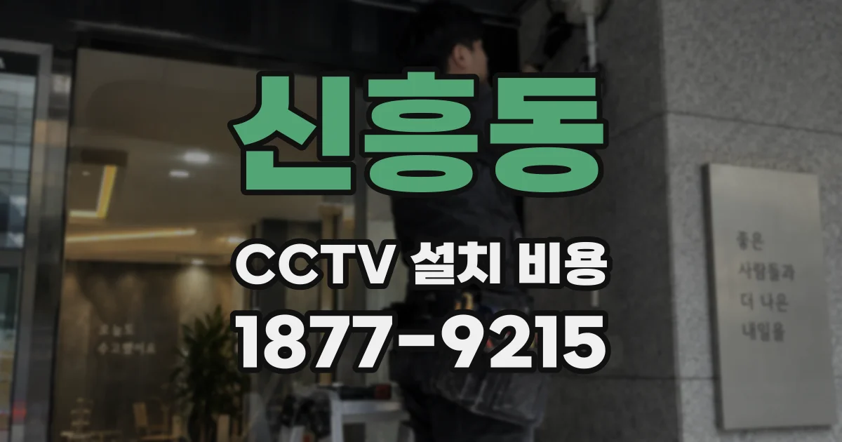 신흥동 CCTV 설치 비용