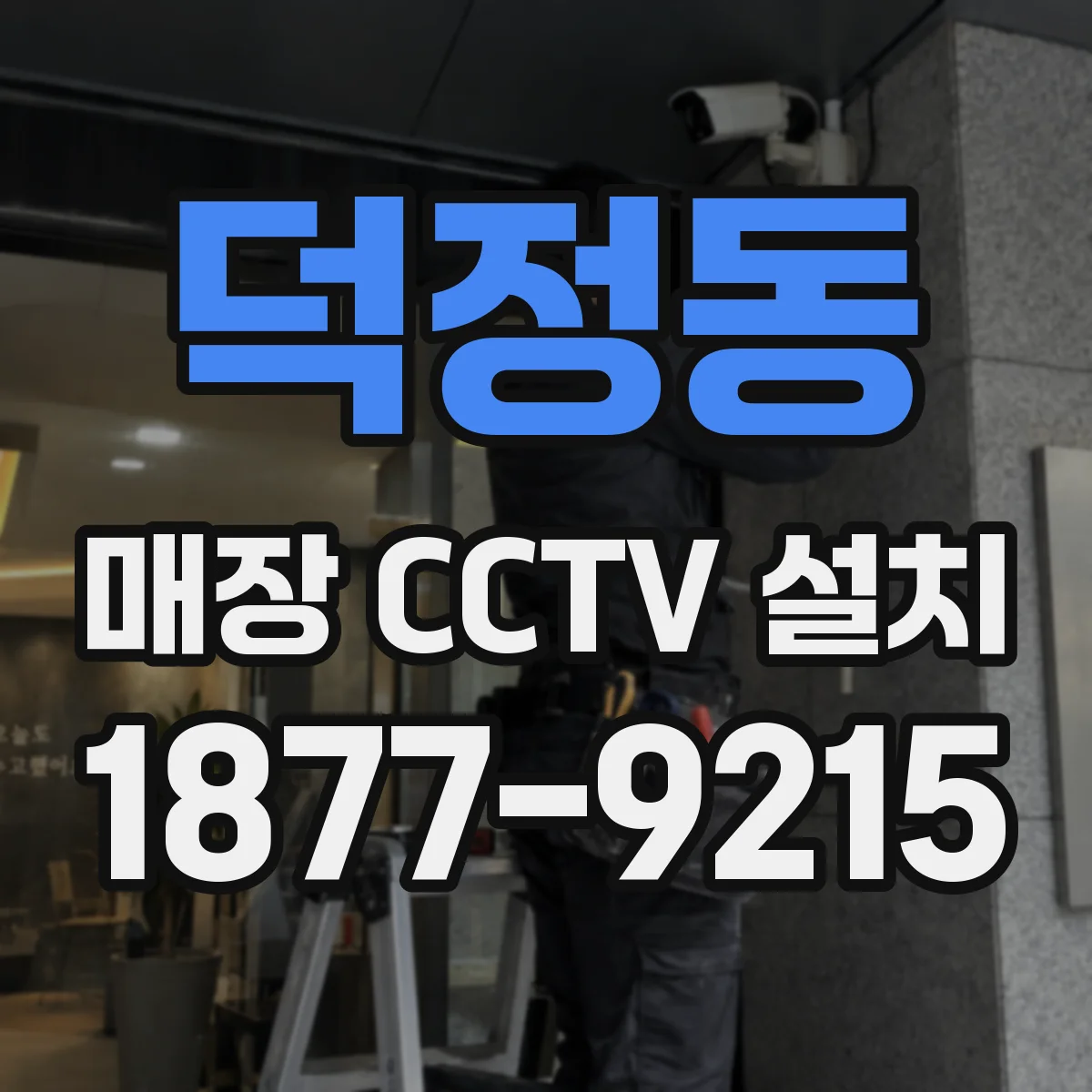 덕정동 매장 CCTV 설치