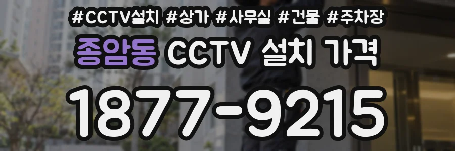 종암동 CCTV 설치 가격