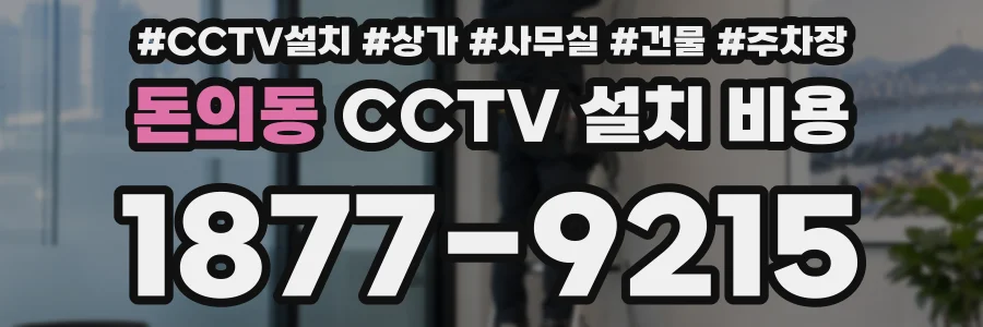 돈의동 CCTV 설치 비용