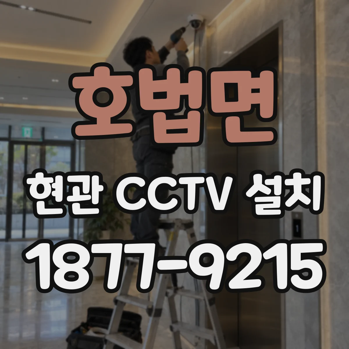 호법면 현관 CCTV 설치