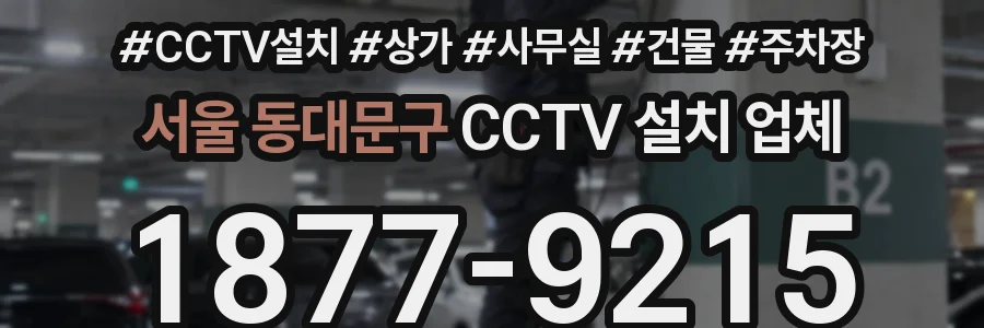 서울 동대문구 CCTV 설치 업체