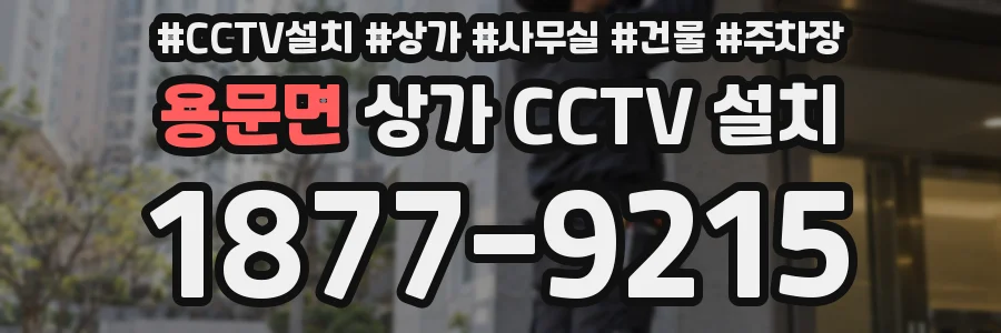 용문면 상가 CCTV 설치