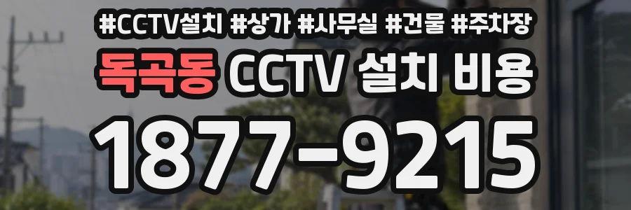 독곡동 CCTV 설치 비용