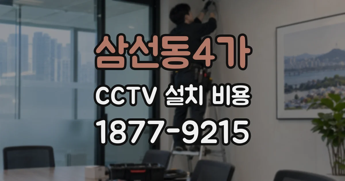 삼선동4가 CCTV 설치 비용