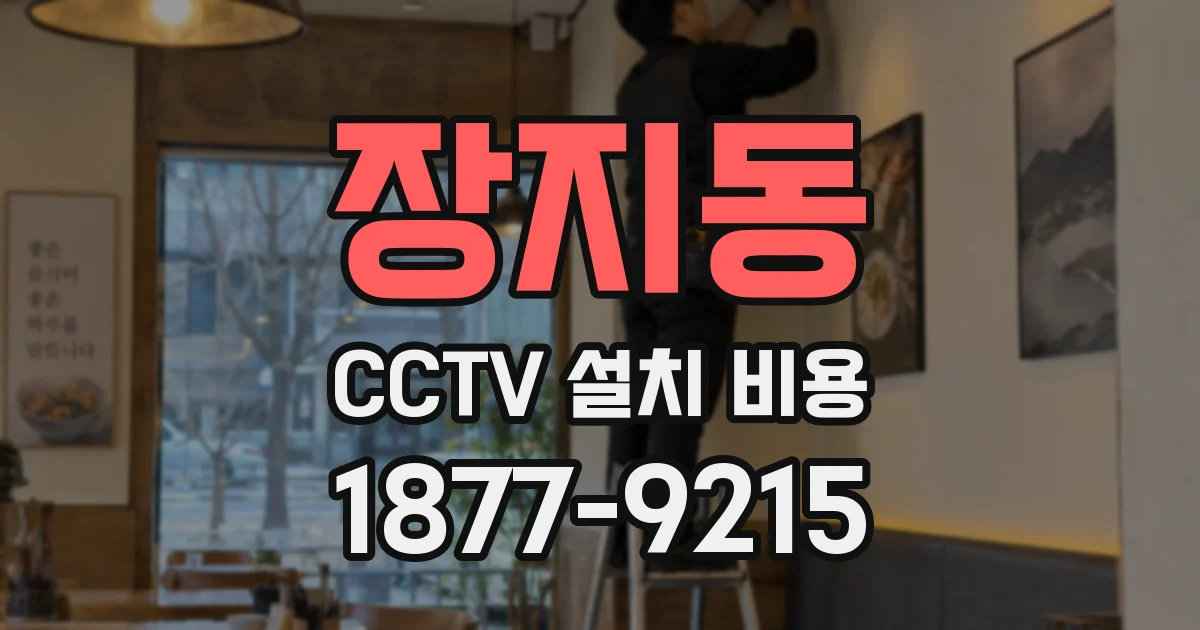 장지동 CCTV 설치 비용