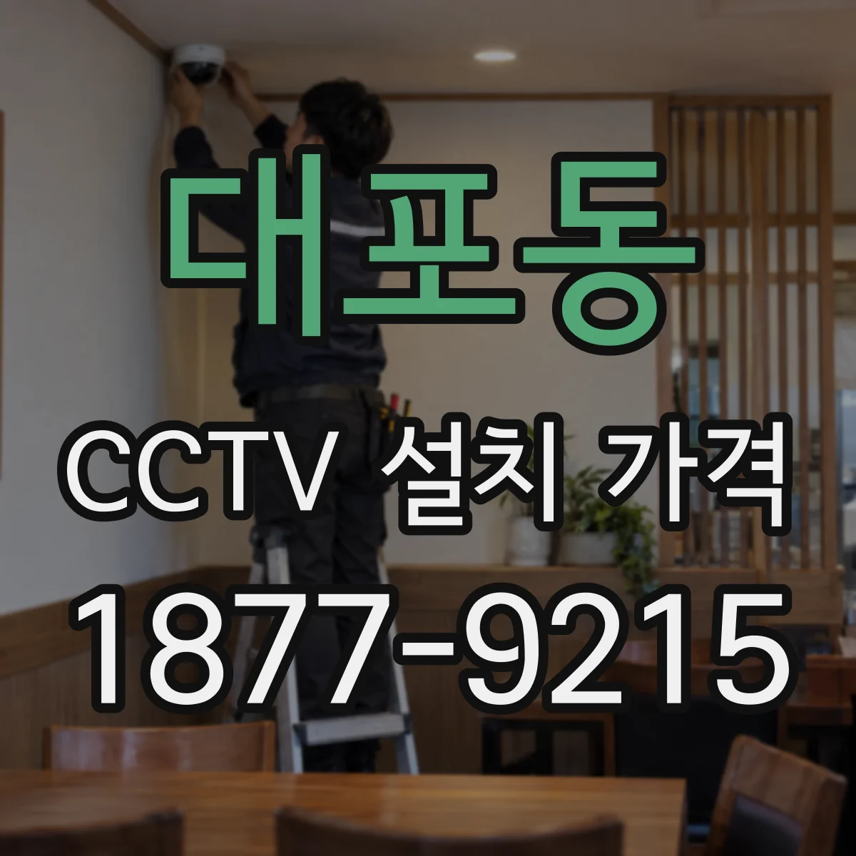 대포동 CCTV 설치 가격