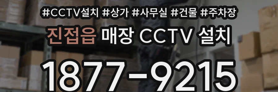 진접읍 매장 CCTV 설치
