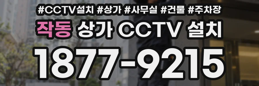 작동 상가 CCTV 설치