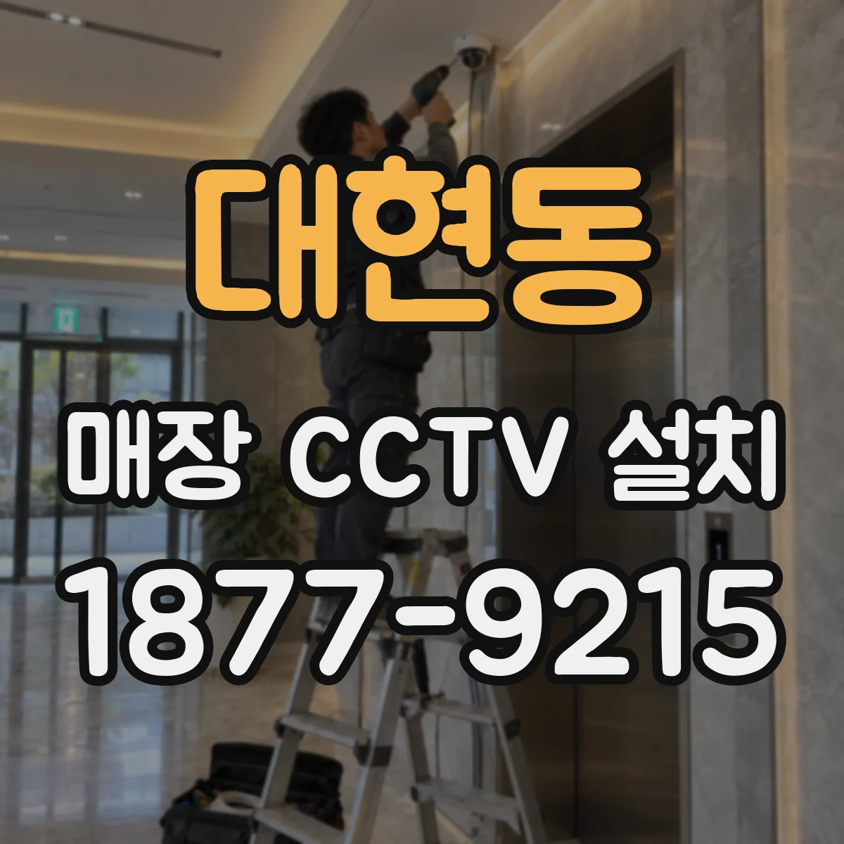 대현동 매장 CCTV 설치