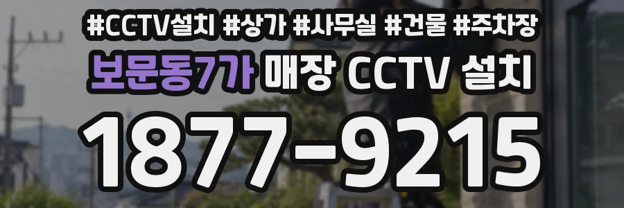 보문동7가 매장 CCTV 설치