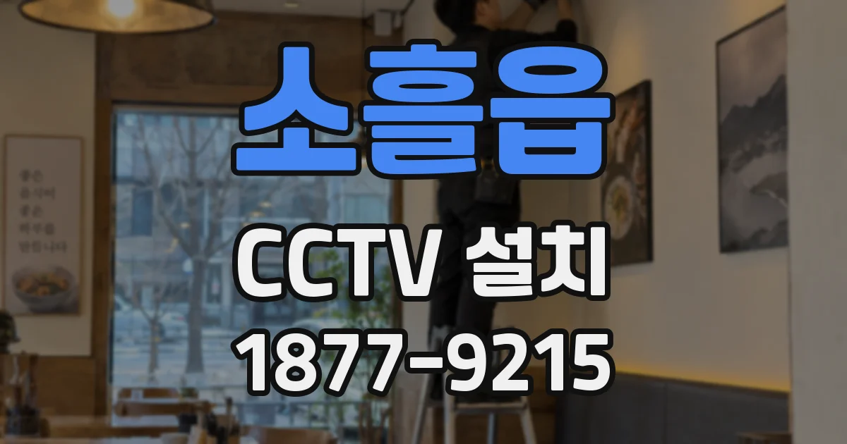소흘읍 CCTV 설치