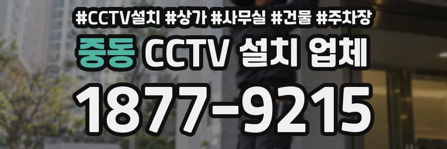 중동 CCTV 설치 업체